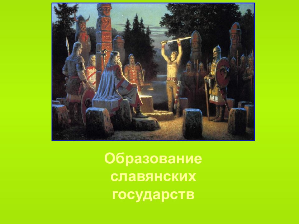Образование славянских государств