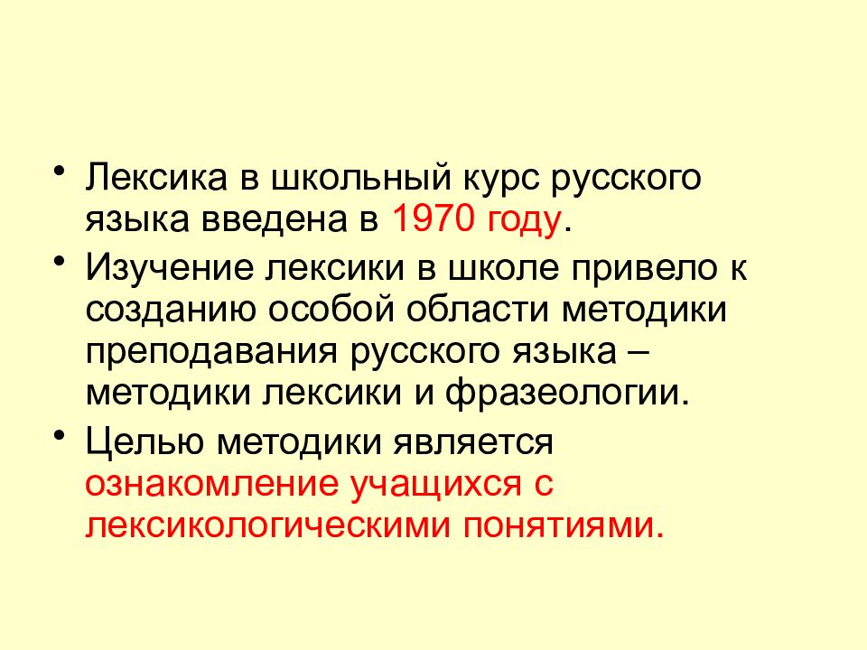 Методика лексики и фразеологии. Методы изучения лексики. Методика лексикологии. Методы изучения лексики русского языка. Методы исследования в лексикологии.