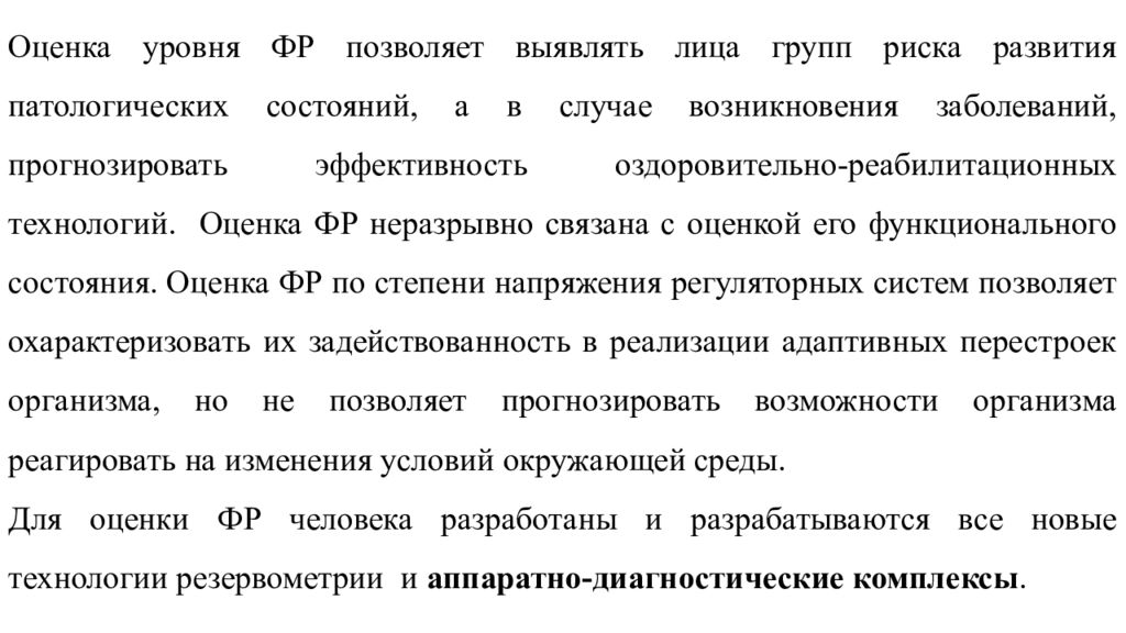 Оценка функционального резерва. Функциональные резервы организма спортсмена. Оценка функциональных резервов организма. Методы оценки функциональных резервов организма. Молекулярные резервы организма.