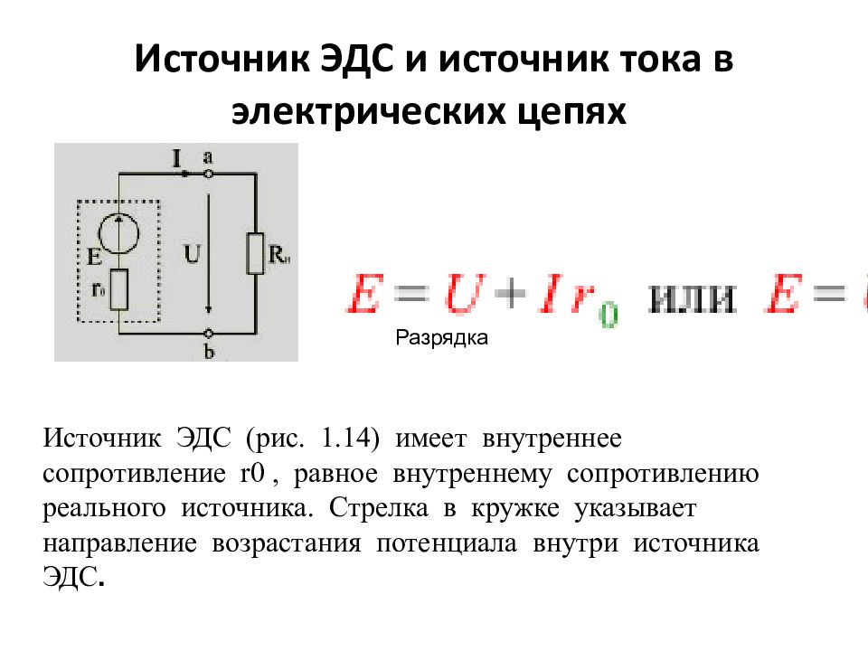 Напряжение на источнике тока