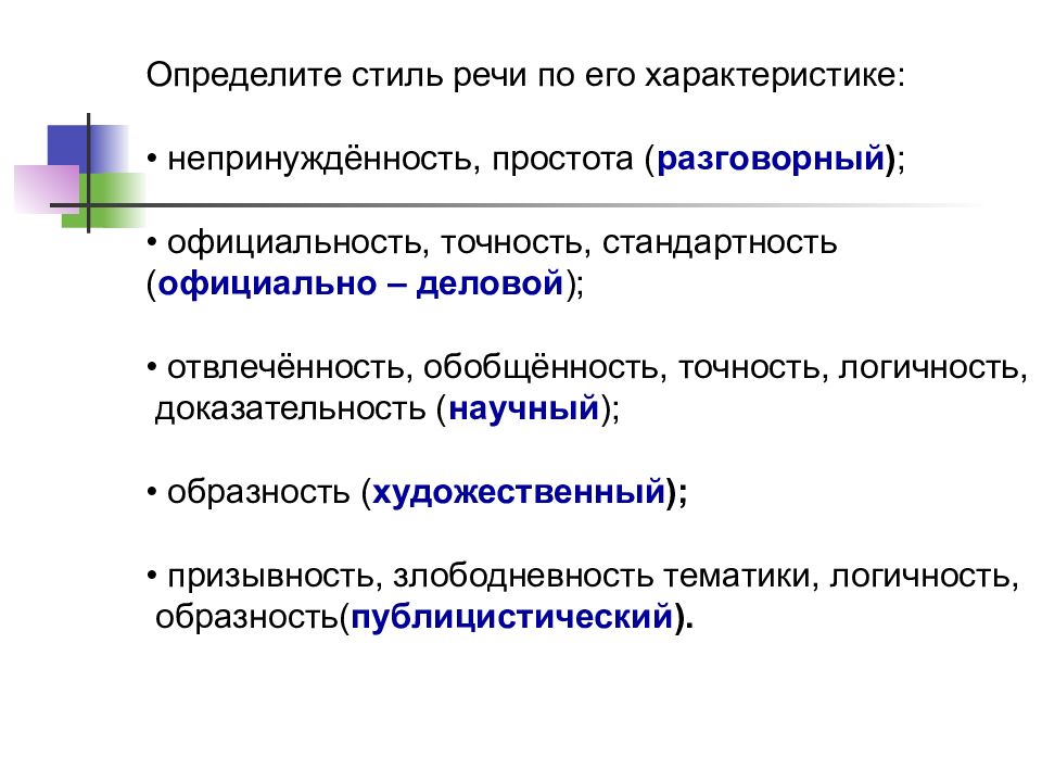 Укажите стиль. Определить стиль речи. Определи стиль речи. Определить стиль речи по его характеристике. Как определяется стиль речи.