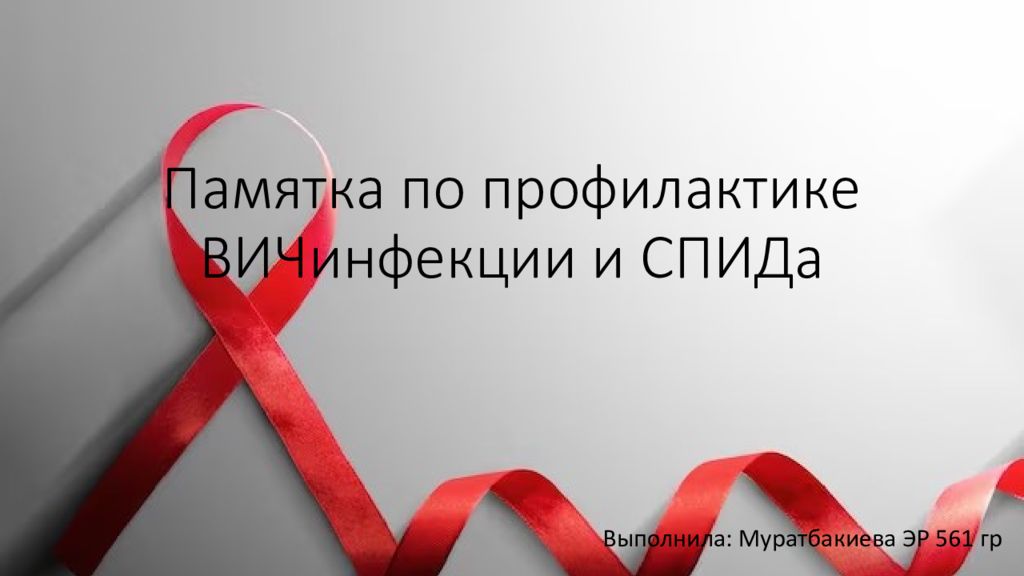 Памятка по профилактике ВИЧинфекции и СПИДа