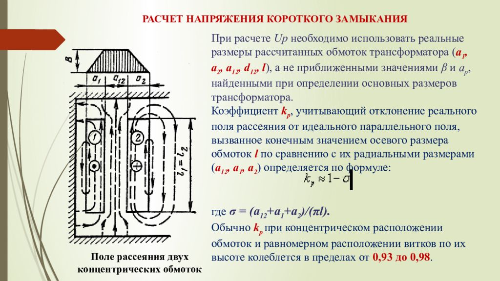 Короткое замыкание первичной обмотки трансформатора. Напряжение кз трансформатора. Напряжение короткого замыкания трансформатора формула. Расчет напряжения короткого замыкания трансформатора. Как рассчитывается напряжение короткого замыкания трансформатора.