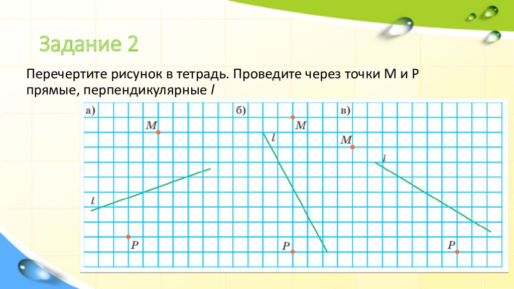 Перечертите рисунок 2 в тетрадь