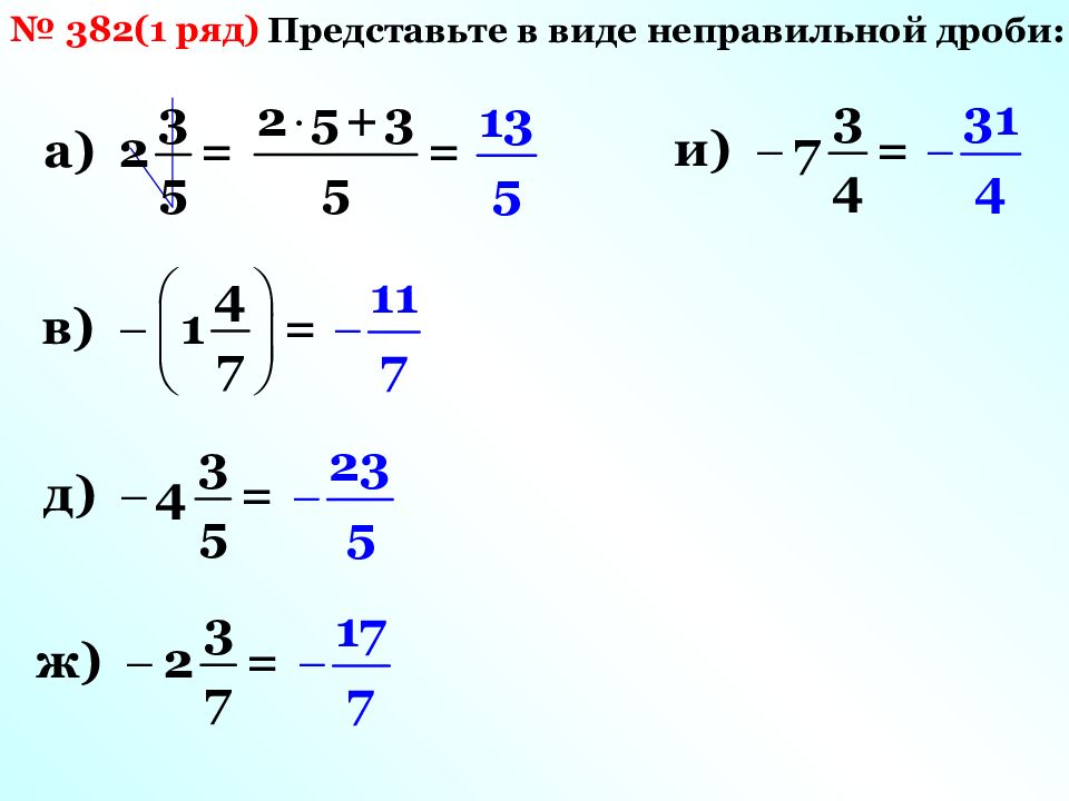 В виде неправильной дроби. Представьте в виде неправильной дроби 23/2. Как представить в виде неправильной дроби.