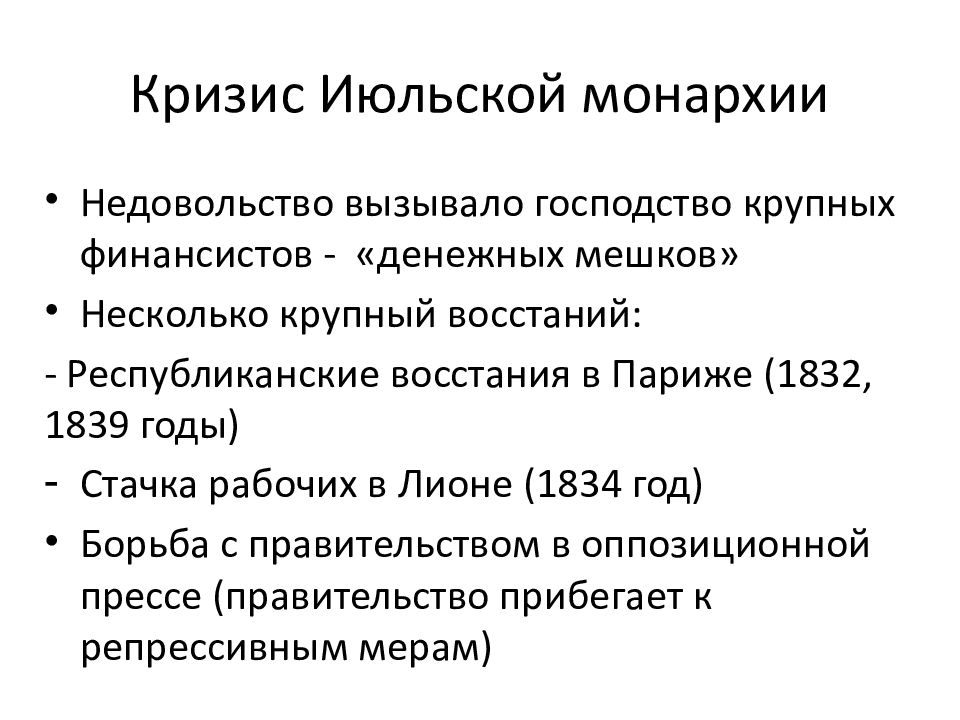 Июльская монархия. Июльская монархия итоги события. Кризис июльской монархии. Кризис июльской монархии во Франции. Кризис июльской монархии кратко.