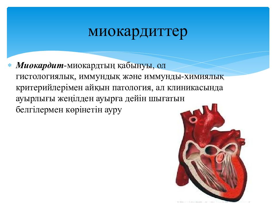 Миокардит картинки для презентации