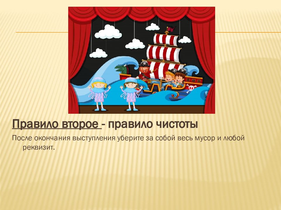 Правила сцены. Правила поведения на сцене. Правильное поведение на сцене. Презентация на сцене. Типы поведения на сцене.