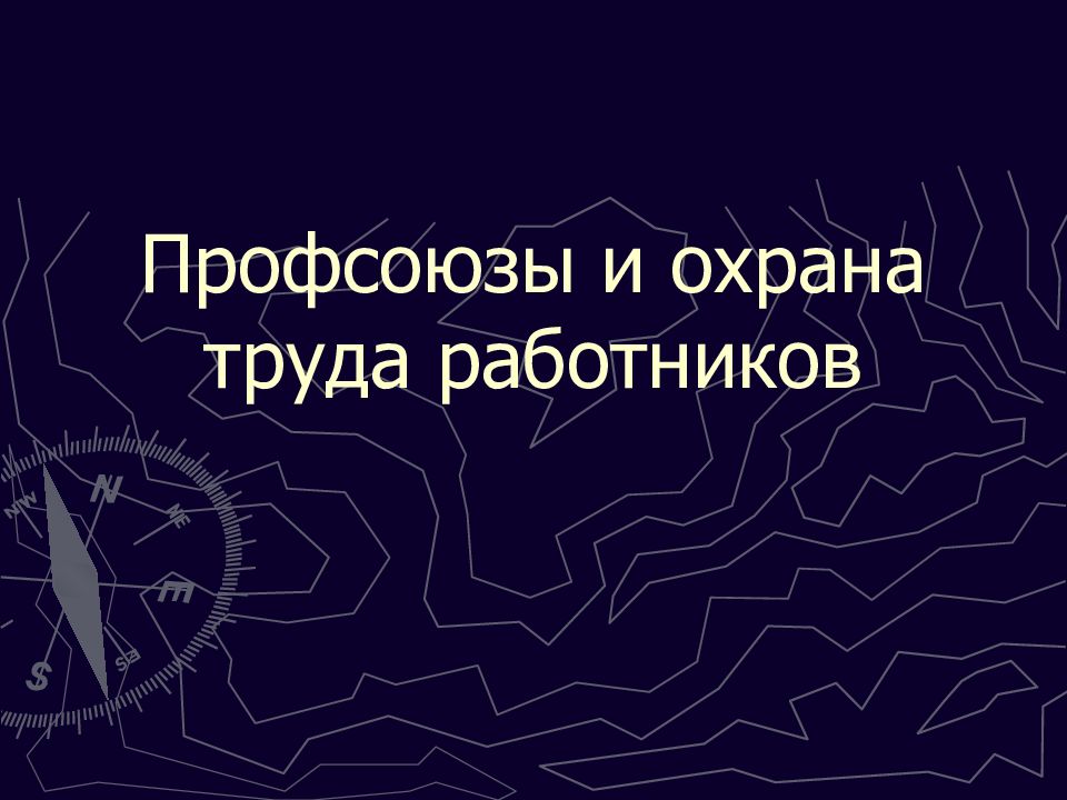 Профсоюзы и охрана труда работников