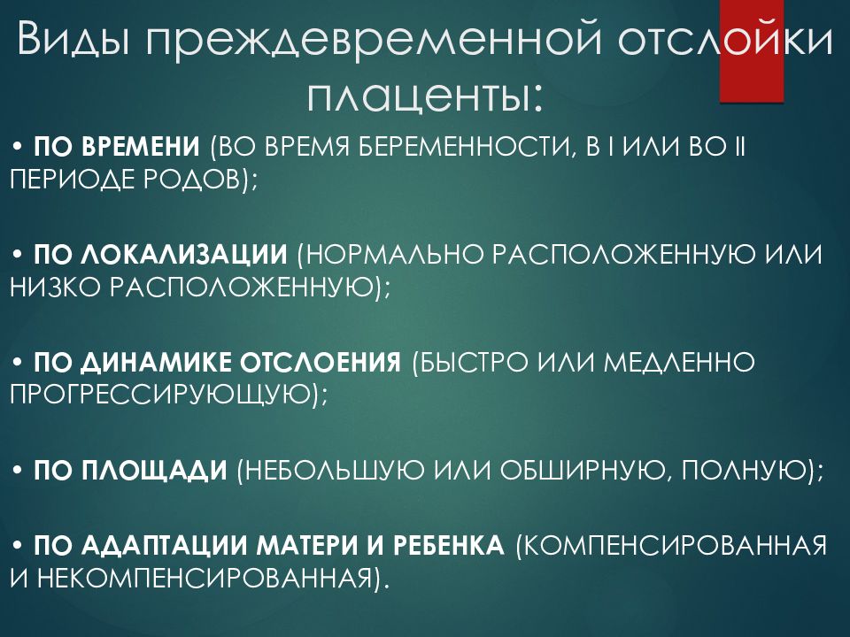 Что такое отслойка плаценты при беременности