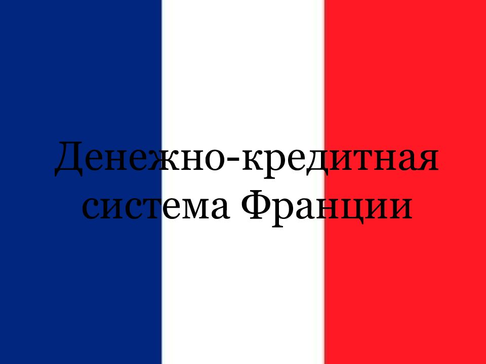 Презентация на тему налоговая система франции