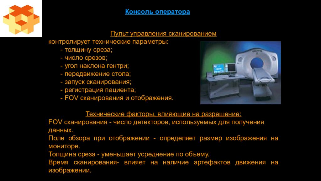 Кт ровесник. Консоль оператора кт. Физические основы компьютерной томографии. Консоль оператора кт-сканера. Физико технические основы компьютерной томографии