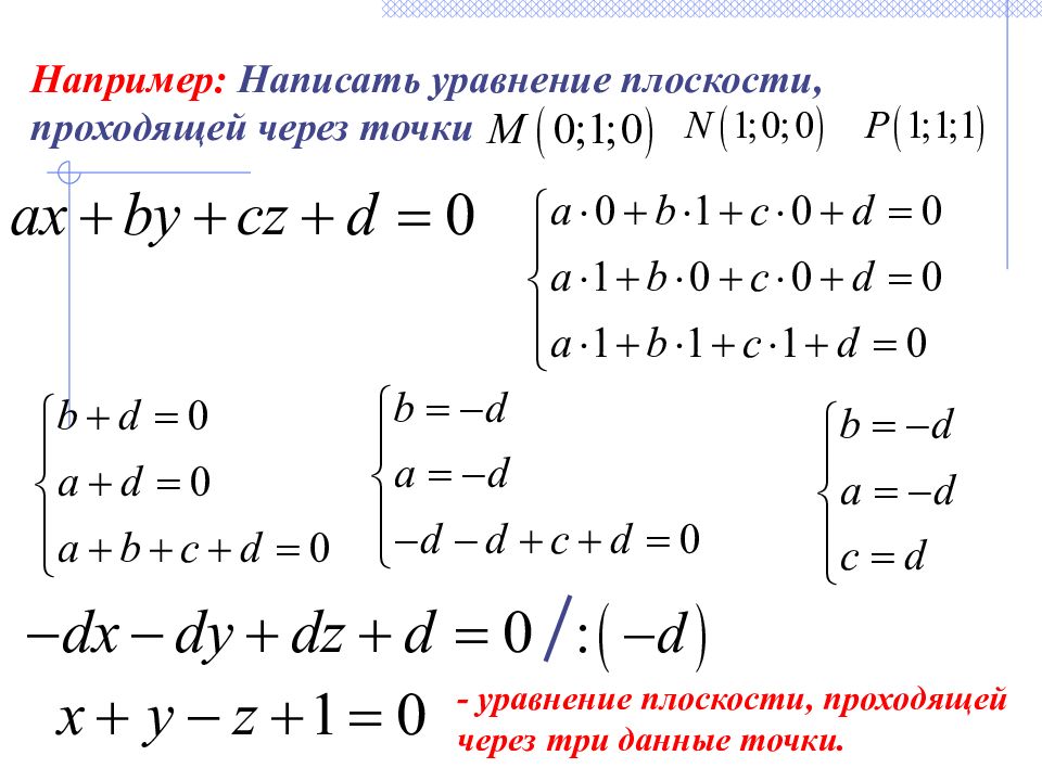 Уравнение плоскости по трем точкам. Уравнение плоскости через 3 точки. Уравнение плоскости проходящей через три точки. Уравнение от точки до плоскости. Составить уравнение плоскости проходящей через 3 точки.