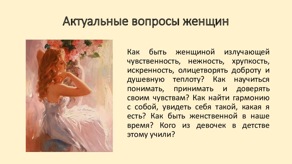 Типы женственности. Женственность какие качества. Диаграмма идеальной женщины очарование женственности. Обаяние женственности проект квартиры в природных оттенках. Сочинение на тему обаяние выводэссеина тему обаяние.