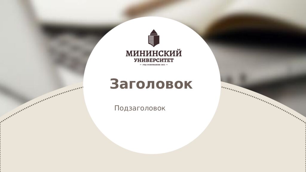 1 Педагогическое наследие педагогов-классиков 19 века Нижний