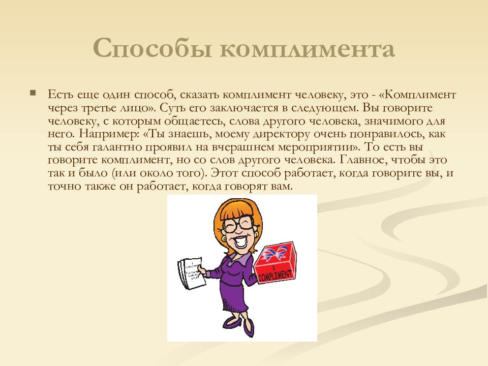 Говорить способ. Комплимент презентация. Презентация на тему комплименты. Презентация на тему искусство комплимента. Сообщение на тему искусство комплимента.