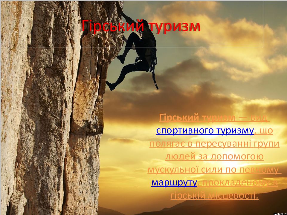 Гірський туризм