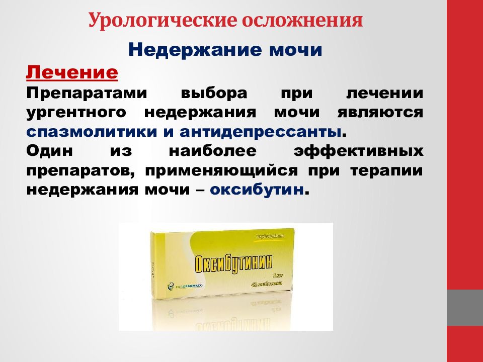 Как лечить недержание. Таблетки при недержании мочи у женщин препараты. При недержании мочи рекомендуют. Лекарственный препарат при недержании мочи у мужчин. Лекарство от ночного недержания мочи.