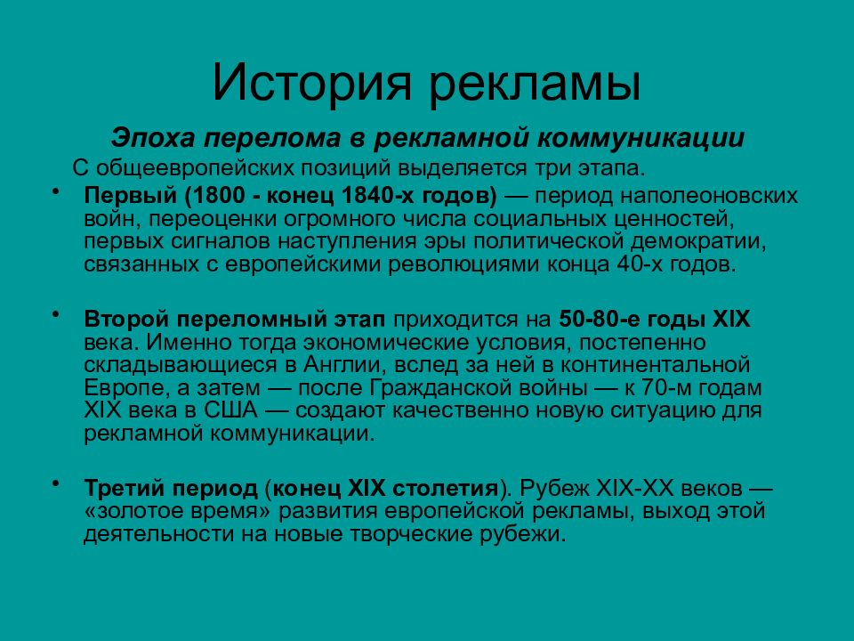 История рекламы. Эпоха перелома в рекламной коммуникации. Эпоха перелома в рекламной коммуникации три этапа. История развития рекламных коммуникаций.