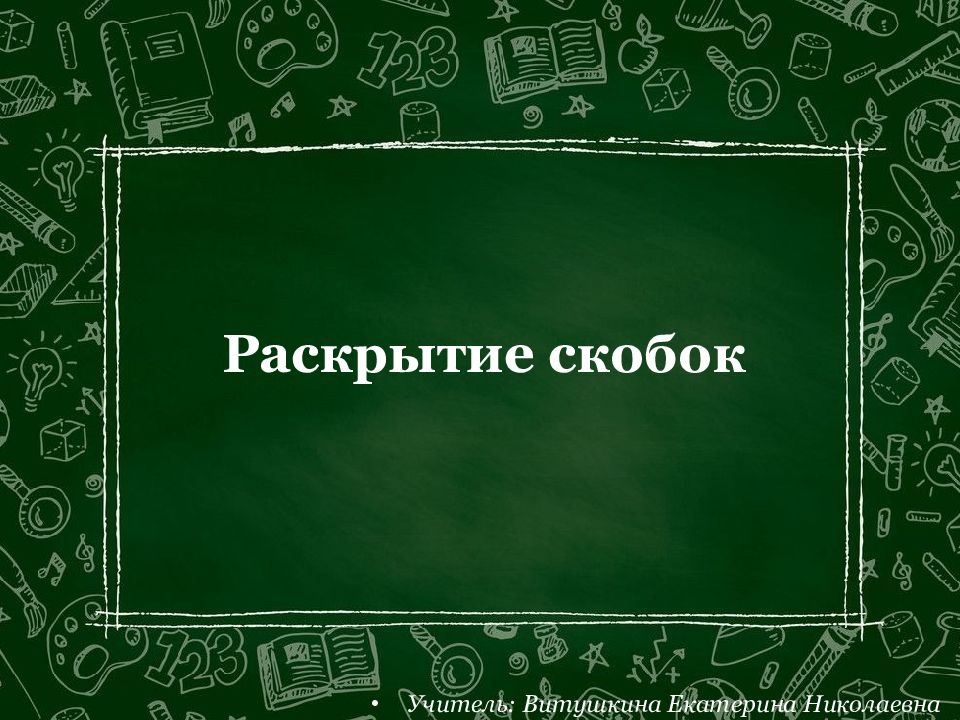 14.08.2011 www.konspekturoka.ru 1 Раскрытие скобок Учитель: Витушкина Екатерина