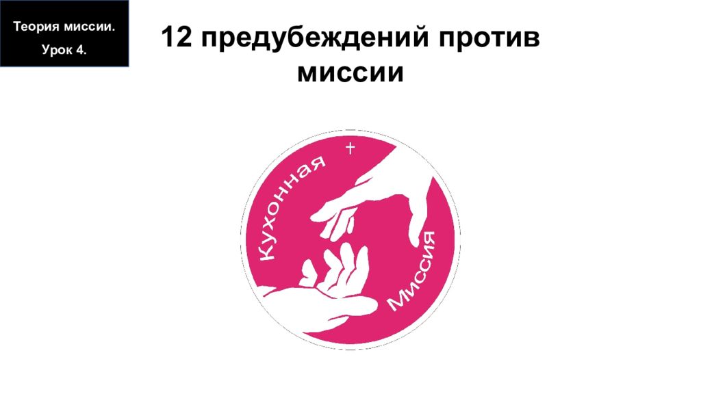 12 предубеждений против миссии Теория миссии. Урок 4