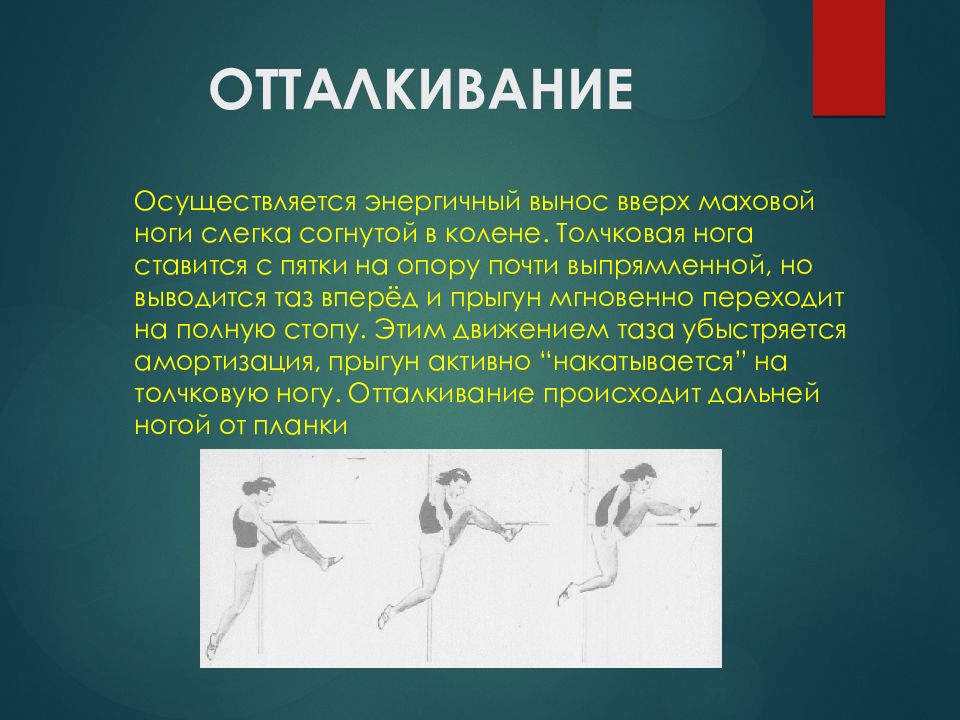 Ошибки в отталкивании и маховых движениях ногой. Отталкивание в прыжках в высоту. Толчковая и маховая нога в беге. Толчковая и маховая нога в прыжке в высоту. Прыжок в высоту способом перешагивание.