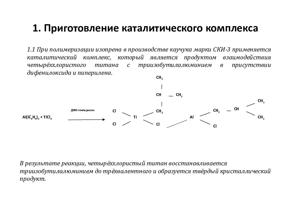 Дивинил из этанола. Схема приготовления катализатора. Получение бутадиена из этилового спирта. Бутадиен из этилового спирта.