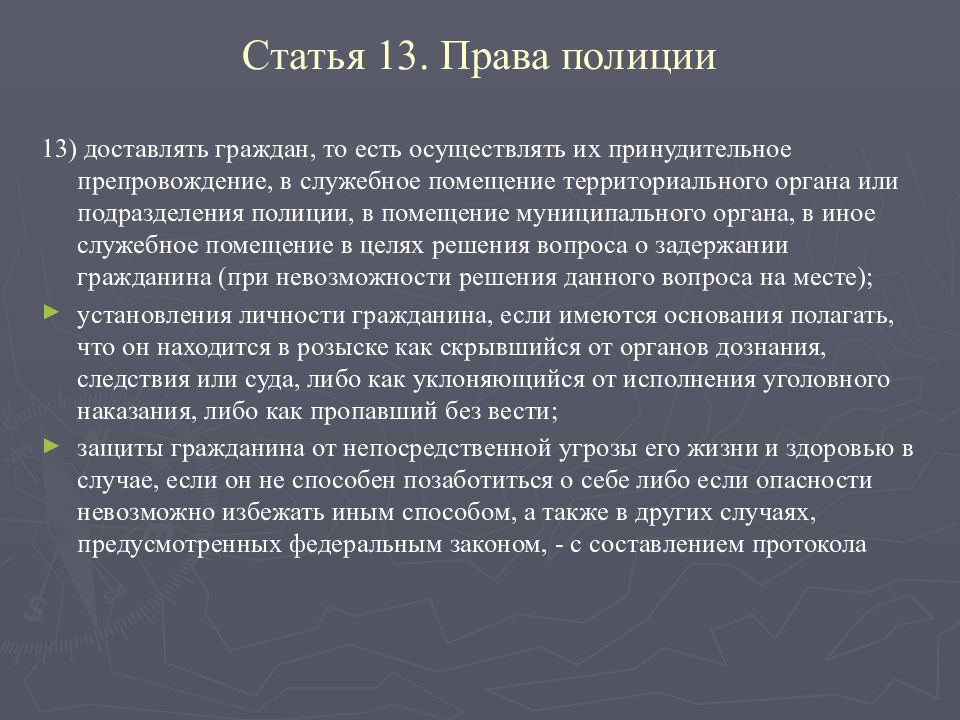 Ст 13 о полиции. Основания доставления в полицию. Права полиции. Основания для доставления в отдел. Основания для доставления в отдел полиции граждан.