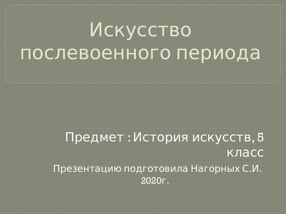 Искусство послевоенного времени презентация