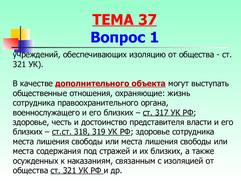 Против порядка. 321 УК. 321 УК РФ. Преступления против порядка управления примеры. Ст 317 УК РФ.