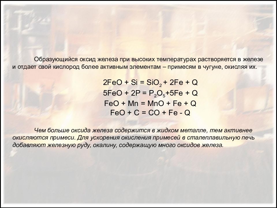 Взаимодействие кислорода с оксидом железа. Оксид железа 2 и кислород. Оксид железа 3 плюс кислород. Feo в стали. Feo в агломерате.