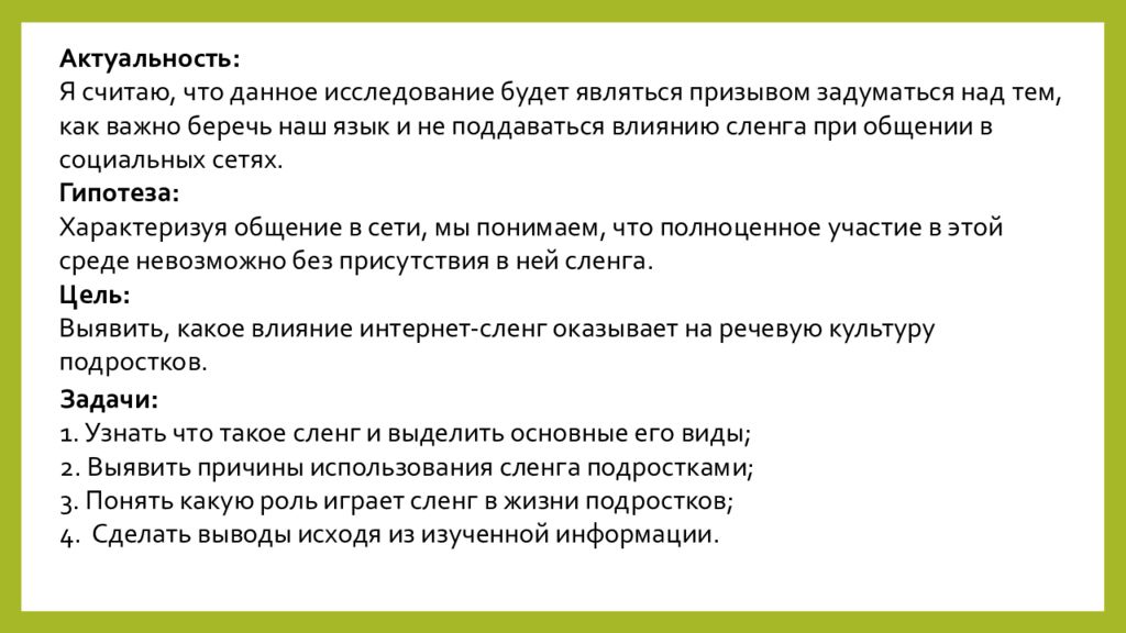 Проект на тему влияние интернет сленга на речевую культуру подростков