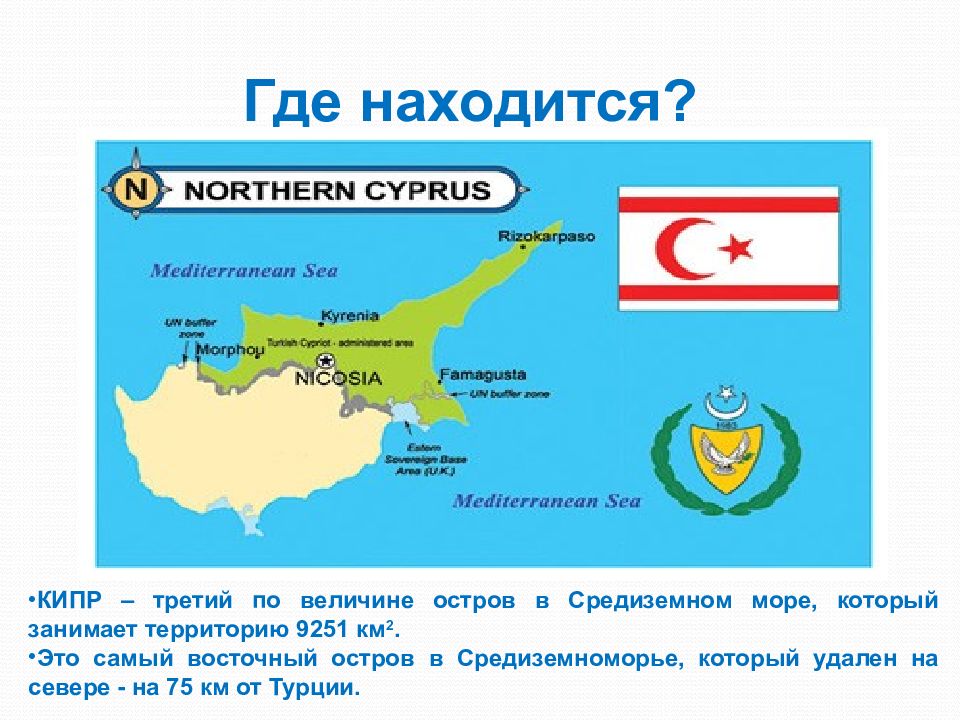 Кипр какая страна. Кипр где находится в какой стране на карте какое море. Кипр презентация. Кипр два государства. Характеристика государства Кипр.