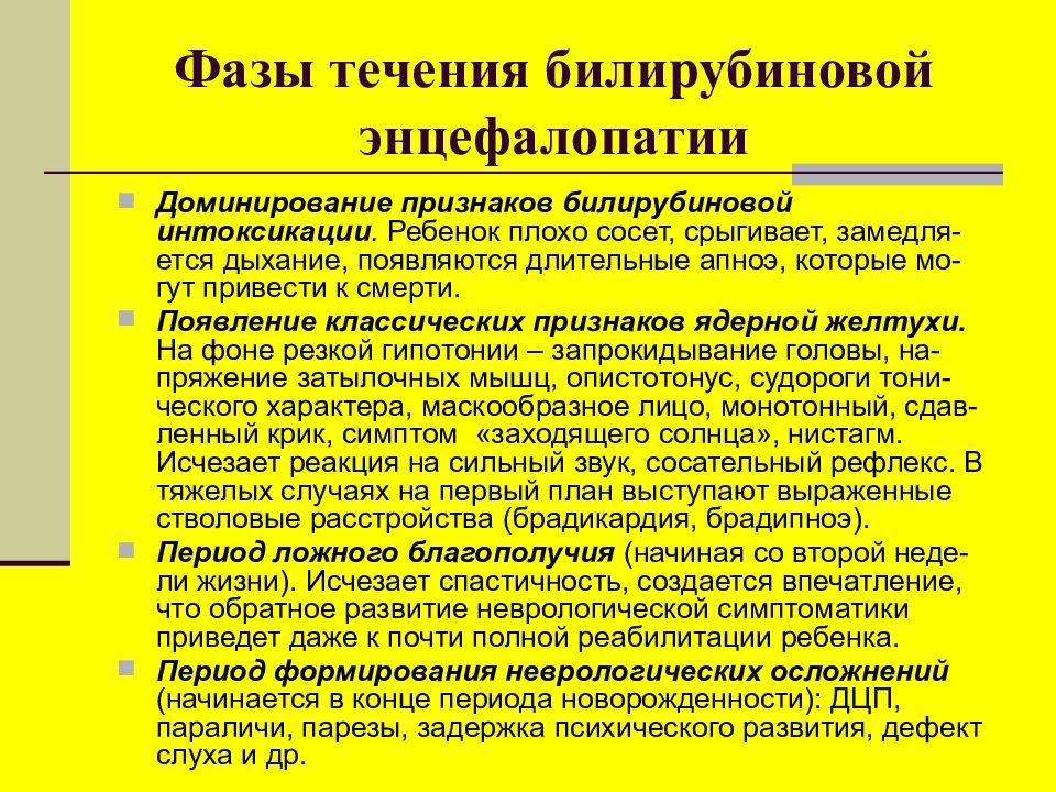 Энцефалопатия у новорожденных что это. Фазы билирубиновой энцефалопатии. Симптомы билирубиновой энцефалопатии. Фазы билирубиновой энцефалопатии у новорожденных. Симптомы билирубиновой интоксикации.