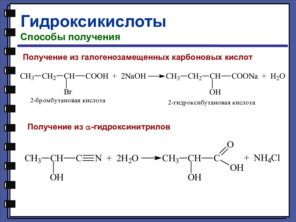 Гидролиз пропаналя. Способы получения алифатических гидроксикислот.. Гидроксикислоты изомерия. Гидроксимасляная кислота получение. Гидроксикислоты номенклатура изомерия.