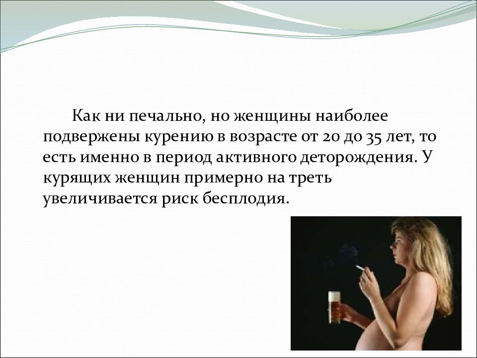 Никотин и плод. Влияние алкоголизма, наркомании, курения на наследственность. Влияние курения на наследственность.