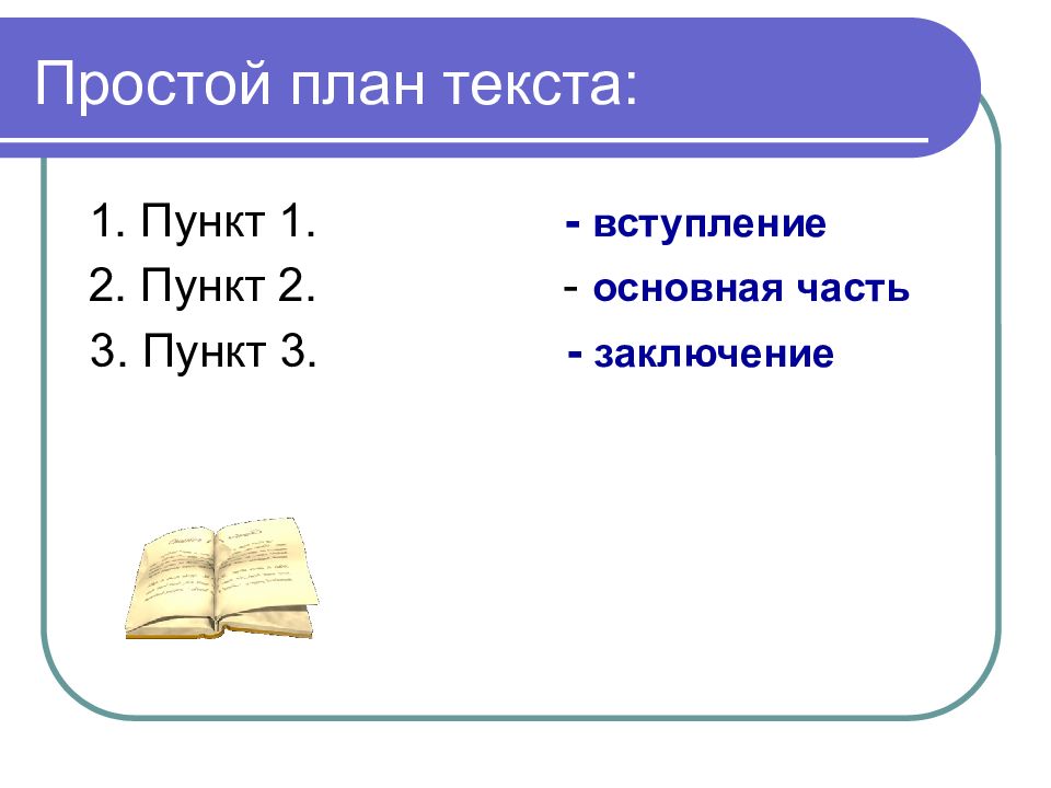 Что такое план текста 2 класс по русскому языку