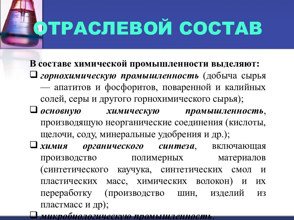 Промышленность по составу. Отраслевой состав химической промышленности. Отраслевой состав хим Пром. Отраслевой состав химической отрасли. Химическая промышленность состав отрасли.