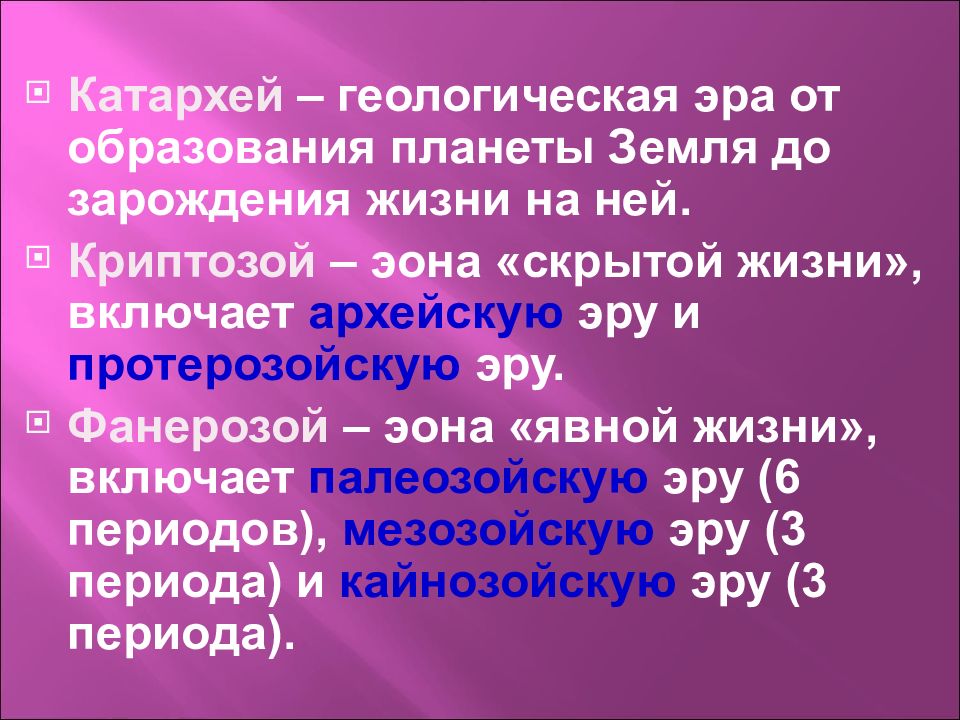 Период 60. Катархейская Эра периоды таблица. Эпоха катархея. Возраст катархейской эры. Этапы развития жизни Катархей.