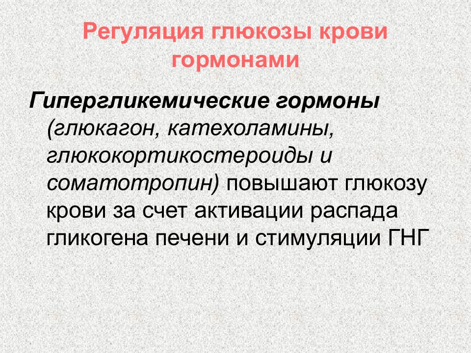 Повышение глюкозы. Регуляция Глюкозы в крови. Регуляция уровня Глюкозы в крови физиология. Гормональная регуляция Глюкозы. Гормональная регуляция уровня Глюкозы в крови.