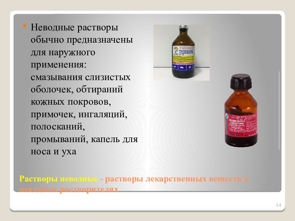 Используем раствор в который. Неводные растворы. Неводные растворители для инъекционных растворов. Неводные растворы на нелетучих растворителях. Неводные растворы технология.