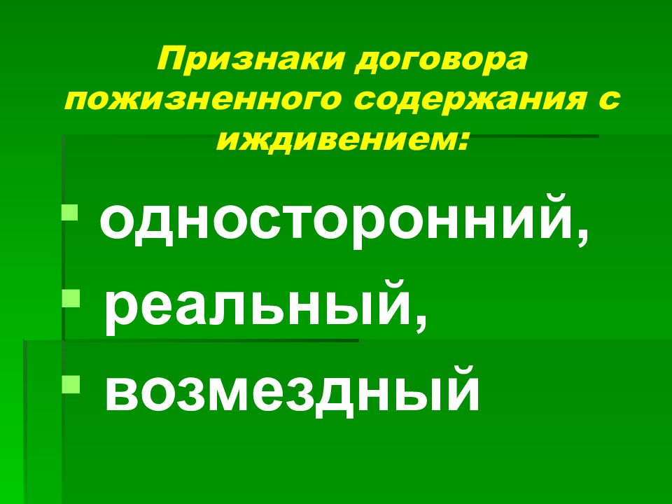 Презентация договор пожизненного содержания с иждивением