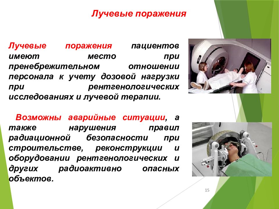 Обеспечения пациенту. Обеспечение безопасности пациента презентация. Лучевые поражения пациентов. Психологическая безопасность пациента. Безопасность пациента в радиотерапии.