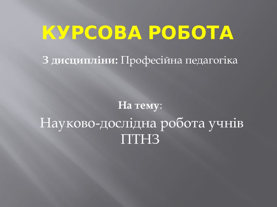 КУРСОВА РОБОТА