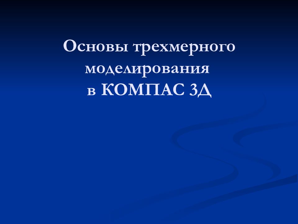 Основы трехмерного моделирования в КОМПАС 3Д