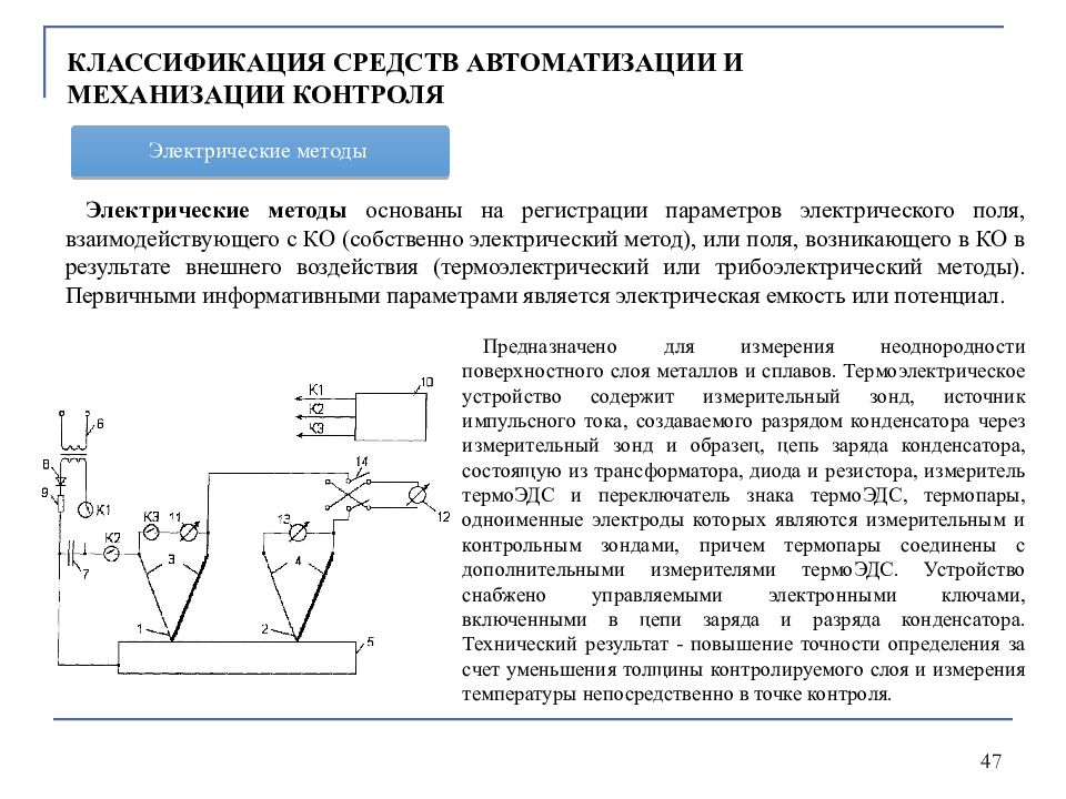 Электрический метод. Классификация технических средств автоматизации. Средства механизации и автоматизации контроля. Способы контроля деталей. Автоматизация контроля. Электрический метод контроля основан на.