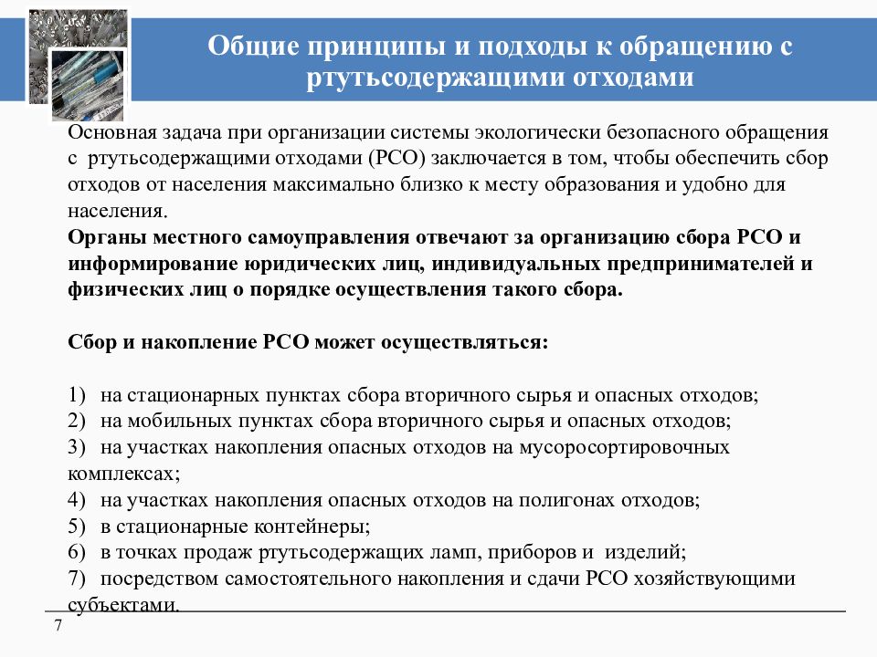 Нормативная документация при обращении с отходами. Лампы ртутные и люминесцентные люминесцентные ртутьсодержащие. Обращения с ртутьсодержащими отходами. Утилизация ртутьсодержащих ламп инструкция. Сбор ртутьсодержащих ламп.
