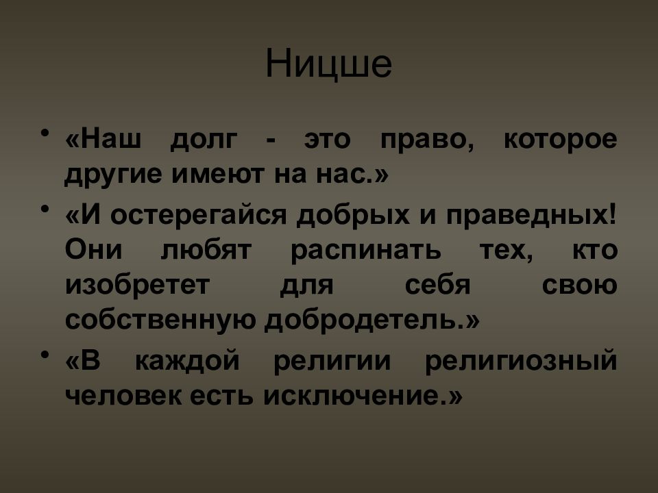 Мораль ницше. Наш долг это право которое другие имеют на нас. Аксиология Ницше. Добродетель Ницше. Наш долг это право которое другие имеют на нас ф Ницше смысл.