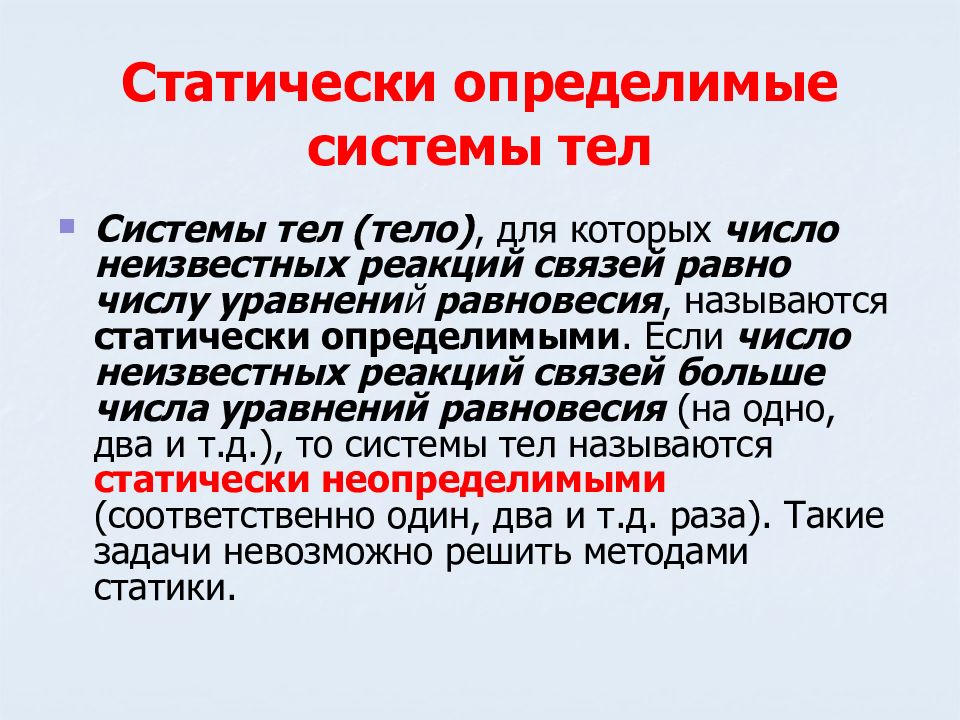 Приведение системы. Статическая определимая система. Связями в статике называют. Статическими называются силы…. Какая система называется статической?.