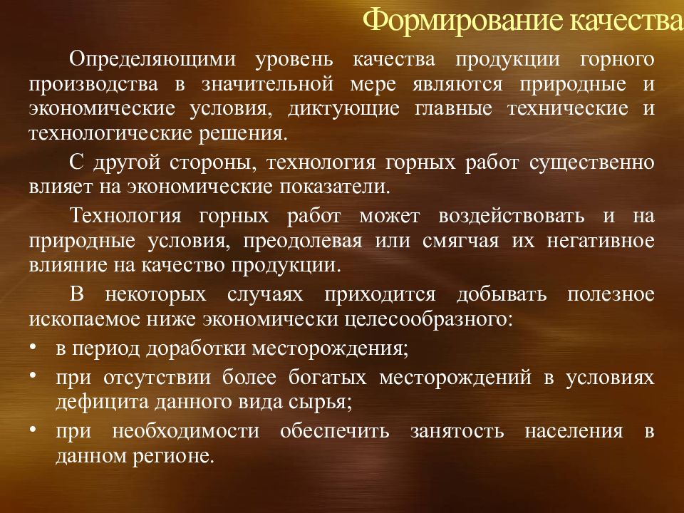 Формирование качества. Формирование качества продукции. Качество продукции горного производства. Формирование качеств. Горная квалиметрия.